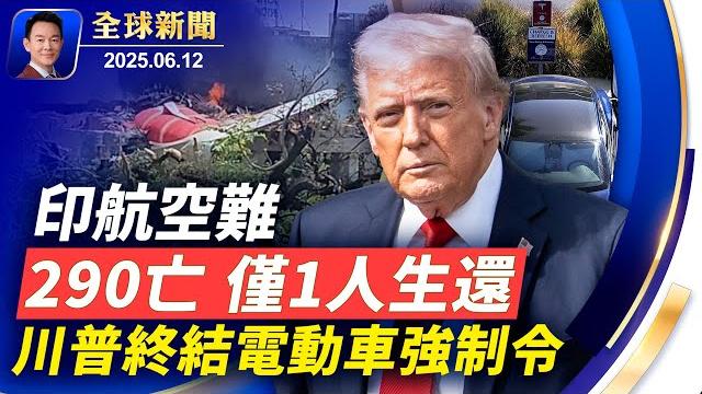 美軍進駐立見成效,洛城連續兩晚無騷亂!川普終止加州電動車強制令!印航空難290人罹難僅1人生還!生物戰疑雲再起,中共學者走私生物殺手入美!日本男子玩手機頭部竟90度折斷【全球新聞】2025-06-12 美軍進駐立見成效,洛城連續兩晚無騷亂!川普終止加州電動車強制令!印航空難290人罹難僅1人生還!生物戰疑雲再起,中共學者走私生物殺手入美!日本男子玩手機頭部竟90度折斷【全球新聞】2025-06-12