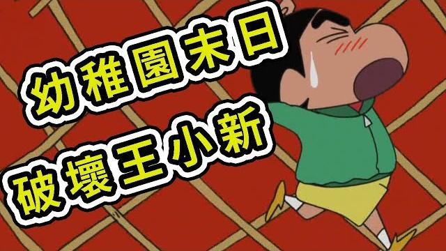 【蠟筆小新】:小新破壞了整間幼稚園,大球滾來滾去,露屁屁的金毛,2021新番 【蠟筆小新】:小新破壞了整間幼稚園,大球滾來滾去,露屁屁的金毛,2021新番