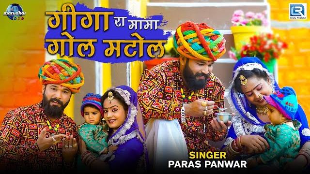 Superhit marwadi desi fagan - गीगा रा मामा गोल मटोल | paras panwar fagan 2021 | rajasthani fagan Superhit marwadi desi fagan - गीगा रा मामा गोल मटोल | paras panwar fagan 2021 | rajasthani fagan