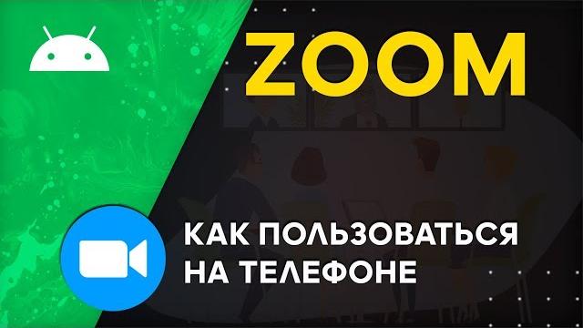 Как пользоваться zoom на телефоне андроид, айфоне | как установить, настройка, создание конференции Как пользоваться zoom на телефоне андроид, айфоне | как установить, настройка, создание конференции