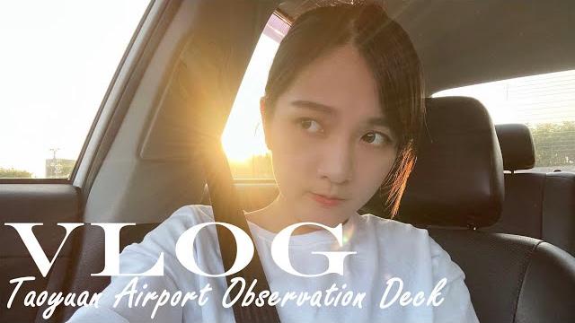 【vk】悠閒看飛機的好地方vlog|不用人擠人|台灣桃園國際機場| 【vk】悠閒看飛機的好地方vlog|不用人擠人|台灣桃園國際機場|