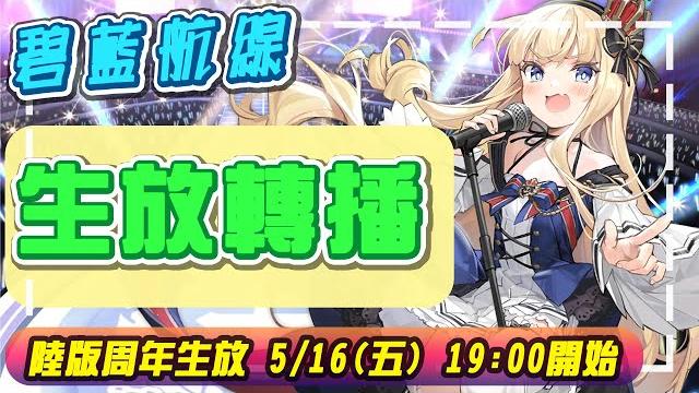 【草莓牛】【アズレン】陸版周年生放轉播,最好給我一次雙彩讓皇家起飛 σ(°д°; #842 【草莓牛】【アズレン】陸版周年生放轉播,最好給我一次雙彩讓皇家起飛 σ(°д°; #842