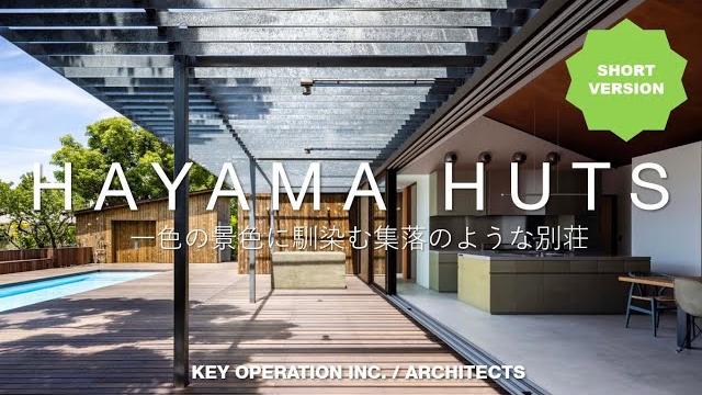 Hayama huts 開放的な中庭がある葉山一色海岸の別荘 解説動画ショート版 Hayama huts 開放的な中庭がある葉山一色海岸の別荘 解説動画ショート版