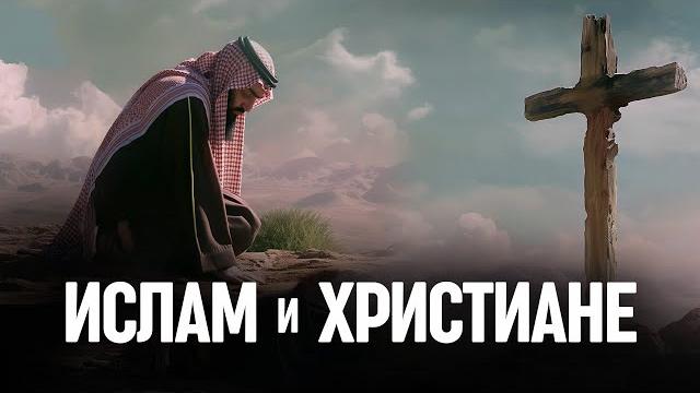Ислам и христианство: 11 различий Ислам и христианство: 11 различий