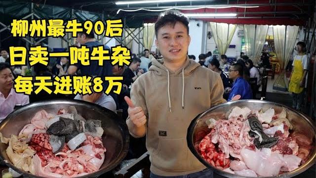 广西90后创业卖小吃,猪杂牛杂掺着卖,65一斤日卖一吨流水达8万 广西90后创业卖小吃,猪杂牛杂掺着卖,65一斤日卖一吨流水达8万