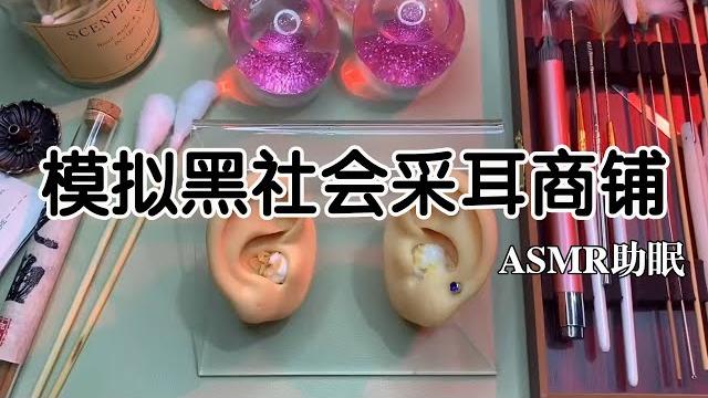 Asmr助眠 |剧情模拟|模拟黑社会采耳商铺|解压助眠 【林一睡着辽】#asmr Asmr助眠 |剧情模拟|模拟黑社会采耳商铺|解压助眠 【林一睡着辽】#asmr