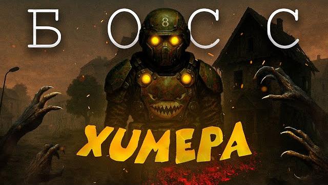 Я стал новым боссом локации любеч-3 | stalcraft x Я стал новым боссом локации любеч-3 | stalcraft x