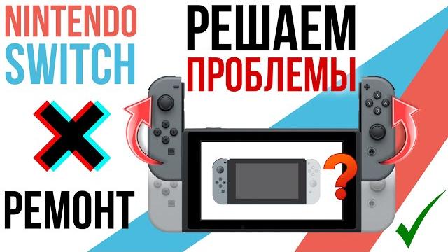 Проблема nintendo switch! правильный разбор, ремонт и замена термопасты, люфт джойконов. Проблема nintendo switch! правильный разбор, ремонт и замена термопасты, люфт джойконов.