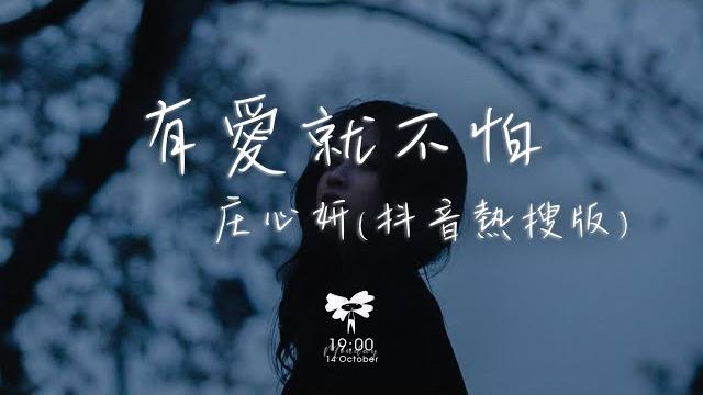 庄心妍 - 有愛就不怕(抖音版)「回家 回家 有愛就不怕 讓自由在幸福的地方停下」【動態歌詞】 庄心妍 - 有愛就不怕(抖音版)「回家 回家 有愛就不怕 讓自由在幸福的地方停下」【動態歌詞】