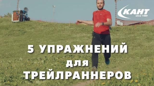 5 упражнений для трейлраннеров 5 упражнений для трейлраннеров