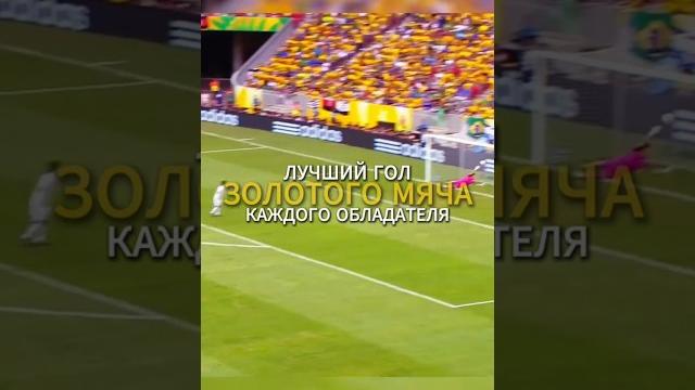 Лучший гол за каждого обладателя зм Лучший гол за каждого обладателя зм