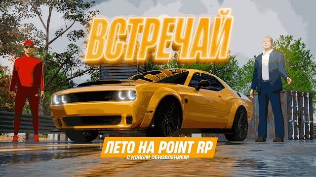 Вышло глобальное обновление! лучшая копия радмира point bonus | лучшие раздачи | radmir crmp Вышло глобальное обновление! лучшая копия радмира point bonus | лучшие раздачи | radmir crmp
