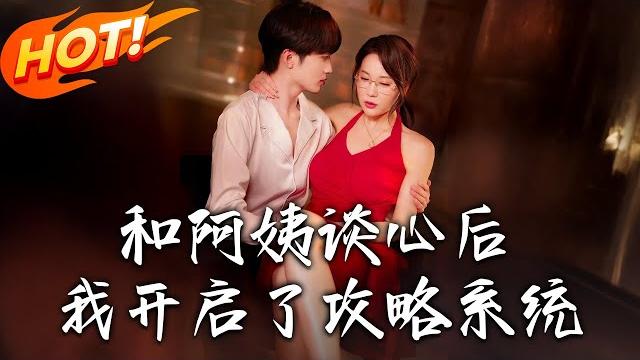 《和阿姨談心後,我開啟了攻略系統》第1~70集【高清完结合集】丨#穿越 #修仙 #搞笑 #逆袭 #玄幻 #drama #短剧 #重生 #短劇 #都市 #爱情 #盛世短剧 《和阿姨談心後,我開啟了攻略系統》第1~70集【高清完结合集】丨#穿越 #修仙 #搞笑 #逆袭 #玄幻 #drama #短剧 #重生 #短劇 #都市 #爱情 #盛世短剧