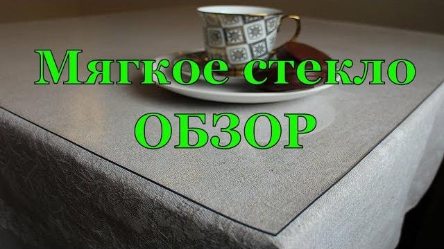Прозрачная скатерть на стол Прозрачная скатерть на стол