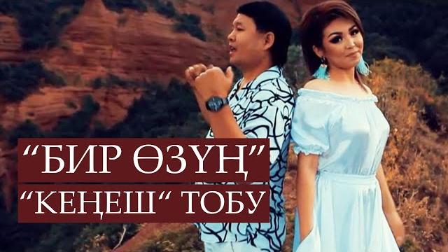 Кеңеш тобу - бир өзүң / жаңы клип 2020 Кеңеш тобу - бир өзүң / жаңы клип 2020