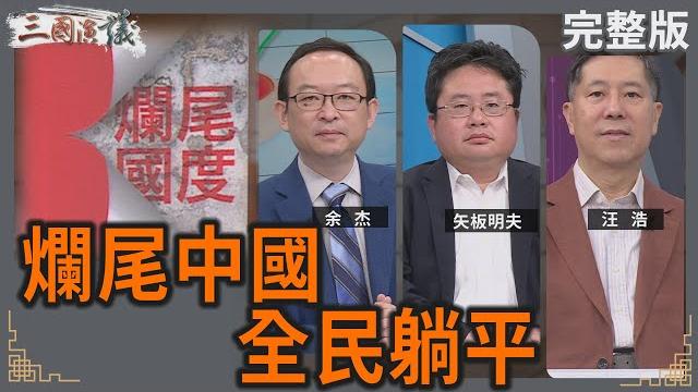 爛尾中國|全民躺平|#余杰 #矢板明夫 #汪浩|@華視三國演議|20250518 爛尾中國|全民躺平|#余杰 #矢板明夫 #汪浩|@華視三國演議|20250518