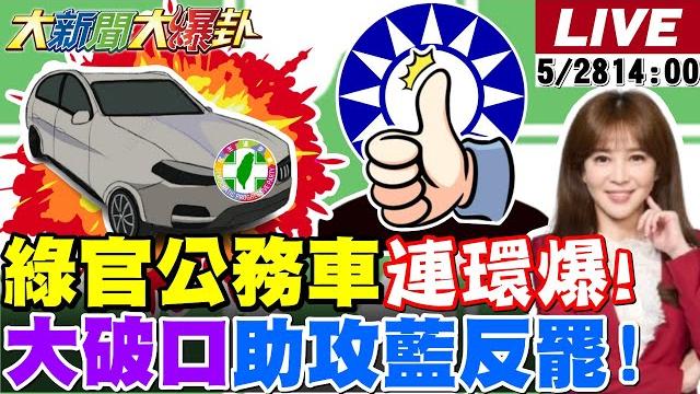 【#大新聞大爆卦】獨!綠公務車之亂要毀掉賴大罷免了?大破口讓藍31戰狼撿到槍了!蔣萬安.饒慶鈴鳴槍開戰了!小草參戰反罷免了!為了救柯p賭上一切了!20250528 @大新聞大爆卦hotnewstalk 【#大新聞大爆卦】獨!綠公務車之亂要毀掉賴大罷免了?大破口讓藍31戰狼撿到槍了!蔣萬安.饒慶鈴鳴槍開戰了!小草參戰反罷免了!為了救柯p賭上一切了!20250528 @大新聞大爆卦hotnewstalk