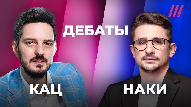 Дебаты. максим кац vs майкл наки Дебаты. максим кац vs майкл наки