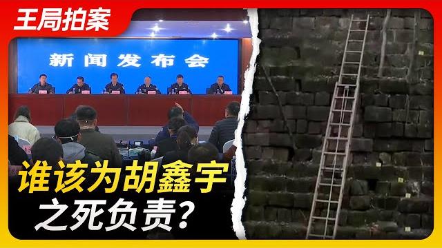 Wang sir's news talk | results announced,who should be responsible for the d**th of hu xinyu? Wang sir's news talk | results announced,who should be responsible for the d**th of hu xinyu?