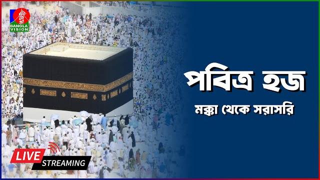 লাব্বাইক আল্লাহুম্মা লাব্বাইক ধ্বনিতে মুখরিত আরাফা প্রান্তর | hajj live | banglavision লাব্বাইক আল্লাহুম্মা লাব্বাইক ধ্বনিতে মুখরিত আরাফা প্রান্তর | hajj live | banglavision