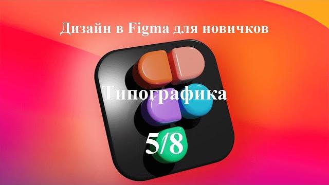 Типографика в программе figma. урок 5 Типографика в программе figma. урок 5
