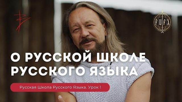 Виталий сундаков о русской школе русского языка. урок 1 Виталий сундаков о русской школе русского языка. урок 1