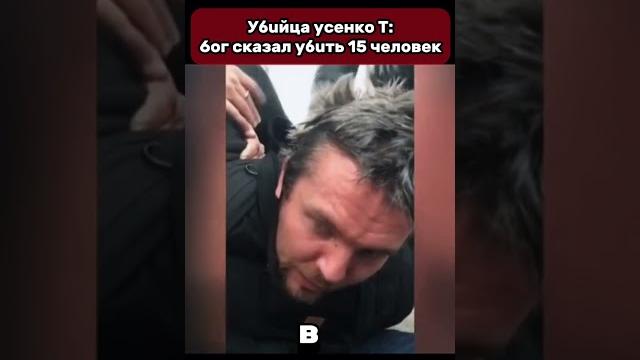 Усенко - выполнял задание бога. #преступление #убийца #убил #преступник #маньяк #убийство #насилие Усенко - выполнял задание бога. #преступление #убийца #убил #преступник #маньяк #убийство #насилие