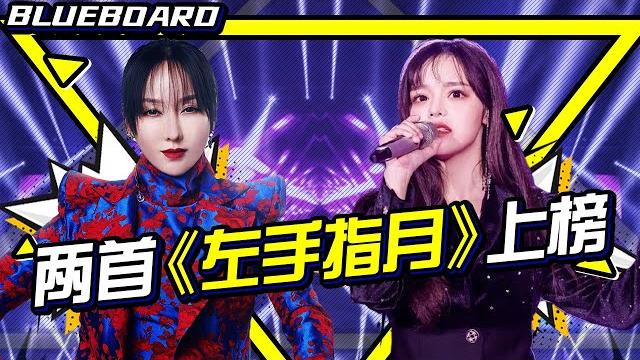 【《左手指月》原唱萨顶顶强势登榜 黄霄雲vs萨顶顶哪个版本更好听?】blueboard top 15 singles · 一周音乐榜单(2020/02/24) /浙江卫视官方hd/ 【《左手指月》原唱萨顶顶强势登榜 黄霄雲vs萨顶顶哪个版本更好听?】blueboard top 15 singles · 一周音乐榜单(2020/02/24) /浙江卫视官方hd/
