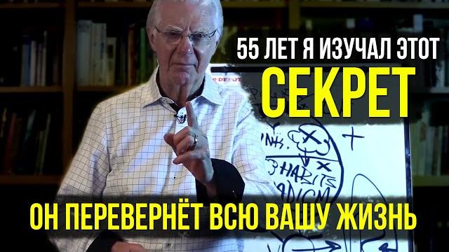 Секрет, как навсегда изменить свою жизнь. боб проктор из фильма "секрет" | законы вселенной Секрет, как навсегда изменить свою жизнь. боб проктор из фильма "секрет" | законы вселенной