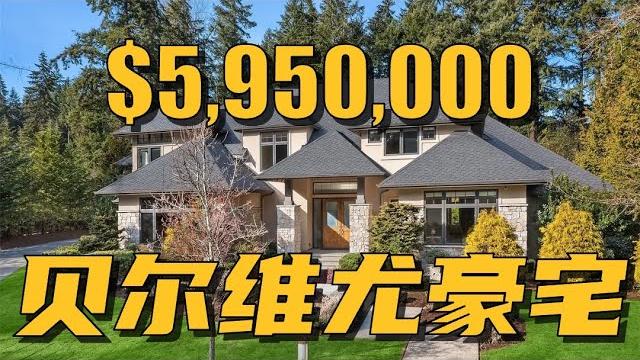 贝尔维尤典雅城堡风豪宅,10分钟可达贝尔维尤中心!- maggie 姐在西雅图 贝尔维尤典雅城堡风豪宅,10分钟可达贝尔维尤中心!- maggie 姐在西雅图