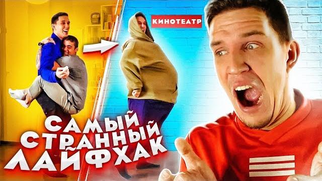 Самый странный лайфхак - как выжить без денег?! Самый странный лайфхак - как выжить без денег?!