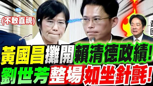 【全字幕】殘忍!黃國昌突攤開賴清德政績!劉世芳整場如坐針氈!剉咧等!立法院質詢內政部長劉世芳 #社宅 【全字幕】殘忍!黃國昌突攤開賴清德政績!劉世芳整場如坐針氈!剉咧等!立法院質詢內政部長劉世芳 #社宅