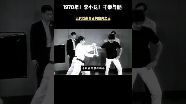 1970年!李小龙!示范寸拳与侧踢!近代中真正的功夫高手 #李小龙 #中国功夫 #功夫 1970年!李小龙!示范寸拳与侧踢!近代中真正的功夫高手 #李小龙 #中国功夫 #功夫
