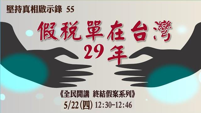 堅持真相啟示錄(五五)假稅單在台灣29年 | 《全民開講 終結假案》系列 堅持真相啟示錄(五五)假稅單在台灣29年 | 《全民開講 終結假案》系列