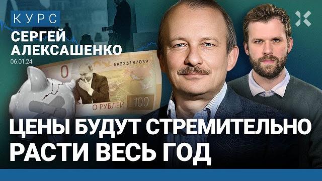 Сергей алексашенко: каким будет 2024 год. как спасти сбережения от инфляции. отопление подорожает Сергей алексашенко: каким будет 2024 год. как спасти сбережения от инфляции. отопление подорожает