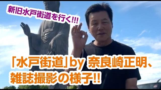 「水戸街道」by奈良崎正明、雑誌撮影の様子! 「水戸街道」by奈良崎正明、雑誌撮影の様子!