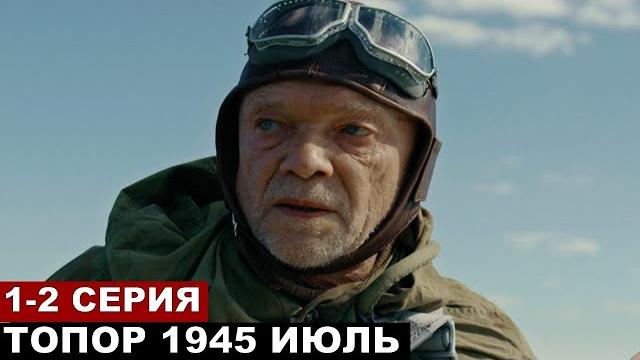 Топор 1945 1,2 серия Топор 1945 1,2 серия