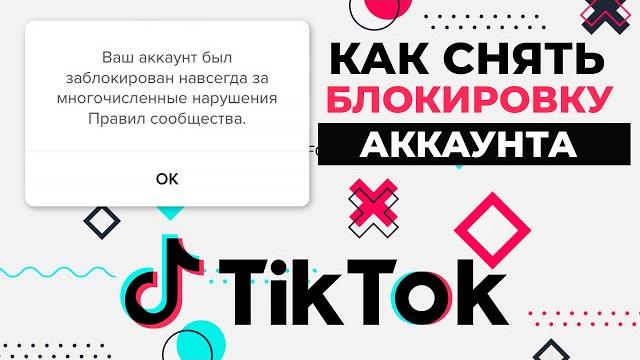 Как разблокировать аккаунт в тик токе если его заблокировали навсегда? что делать если заблокировали Как разблокировать аккаунт в тик токе если его заблокировали навсегда? что делать если заблокировали