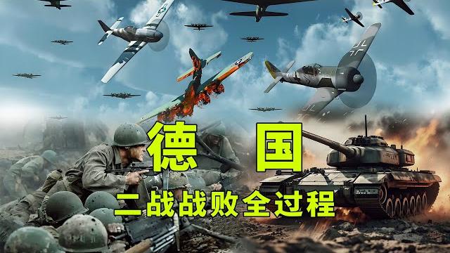 一口气看完二战德国战败全过程,为何纳粹德国会走向最终战败? 一口气看完二战德国战败全过程,为何纳粹德国会走向最终战败?