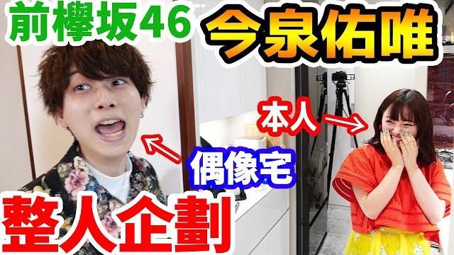 拉斐爾【前欅坂46今泉佑唯】偶像宅在家裡遇到首推的話究竟會怎樣?!(中字) 拉斐爾【前欅坂46今泉佑唯】偶像宅在家裡遇到首推的話究竟會怎樣?!(中字)