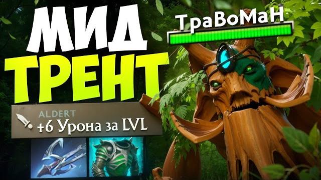 Трент через дэмедж с руки травоман дота 2 Трент через дэмедж с руки травоман дота 2