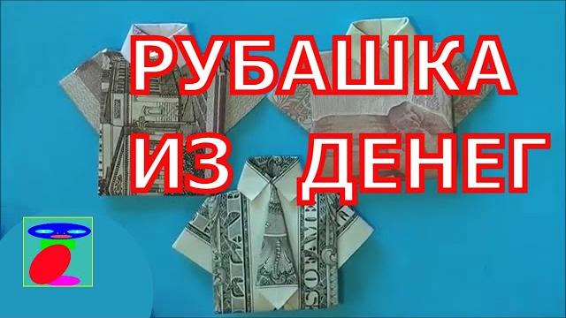 Оригами из денег. рубашка из купюры. Оригами из денег. рубашка из купюры.