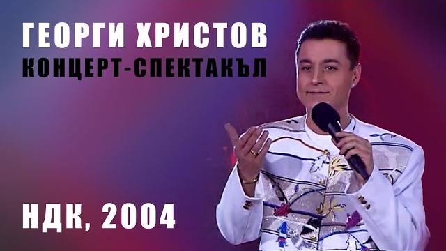 Георги христов - концерт-спектакъл'2004, зала 1 на ндк / george hristov - concert'2004, hdk hall 1 Георги христов - концерт-спектакъл'2004, зала 1 на ндк / george hristov - concert'2004, hdk hall 1