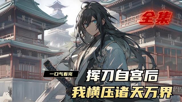 《挥刀自宫后,我横压诸天万界》完结,葵花宝典在前,李易毫不犹豫的挥刀!去了烦恼根,拔刀自然神!神功大成,创立西厂。培养万古人皇,横压诸天万界!灭圣地,诛至尊!大明旗帜所在,天下强者莫敢不从! 《挥刀自宫后,我横压诸天万界》完结,葵花宝典在前,李易毫不犹豫的挥刀!去了烦恼根,拔刀自然神!神功大成,创立西厂。培养万古人皇,横压诸天万界!灭圣地,诛至尊!大明旗帜所在,天下强者莫敢不从!