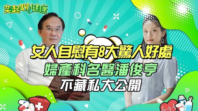 女人自慰竟有8大驚人好處!私密處保養6招不藏私全教妳|婦產科名醫告訴妳「性愛12個好處」 可減輕壓力、提升免疫力、助月經週期更規律|婦產科 潘俊亨醫師|奕起聊健康 郭奕均|健康節目|健康知識|祝你健康 女人自慰竟有8大驚人好處!私密處保養6招不藏私全教妳|婦產科名醫告訴妳「性愛12個好處」 可減輕壓力、提升免疫力、助月經週期更規律|婦產科 潘俊亨醫師|奕起聊健康 郭奕均|健康節目|健康知識|祝你健康