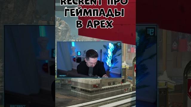 Recrent про геймпады // apex #shorts Recrent про геймпады // apex #shorts