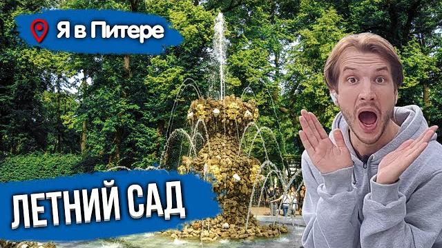 Летний сад в питере | экскурсия в летнем саду санкт-петербурга | летний сад в петербурге Летний сад в питере | экскурсия в летнем саду санкт-петербурга | летний сад в петербурге