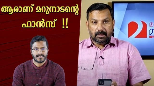 ചില മറുനാടൻ ട്രിക്കുകൾ | analysing marunadantv | shajan skariya | mallu analyst | analysis ചില മറുനാടൻ ട്രിക്കുകൾ | analysing marunadantv | shajan skariya | mallu analyst | analysis