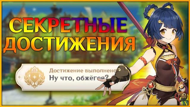 Секретные достижения в genshin impact Секретные достижения в genshin impact