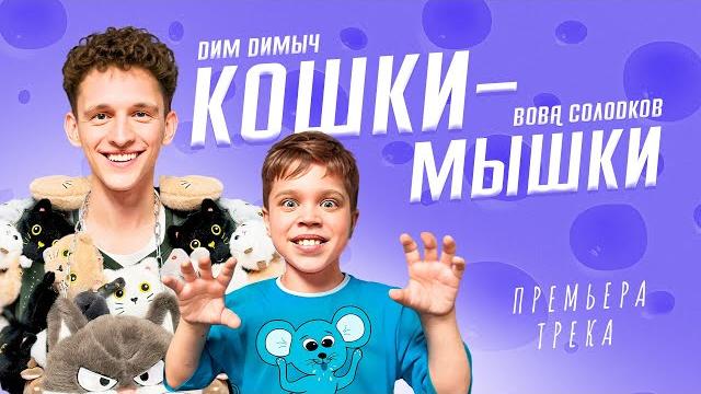 Дим димыч, вова солодков - кошки-мышки (трек, 2025) Дим димыч, вова солодков - кошки-мышки (трек, 2025)